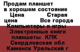 Продам планшет CHUWI Vi8 в хорошем состояние  › Цена ­ 3 800 › Старая цена ­ 4 800 - Все города Компьютеры и игры » Электронные книги, планшеты, КПК   . Свердловская обл.,Каменск-Уральский г.